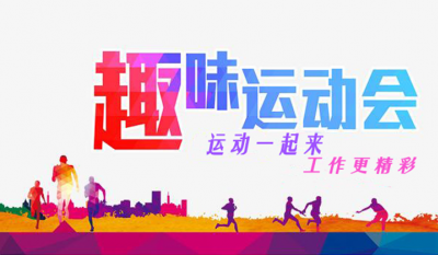合肥好博app官方下载趣味运动会
